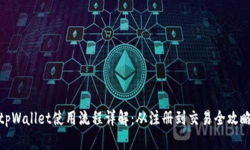 tpWallet使用流程详解：从注册到交易全攻略