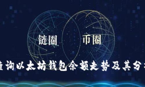 如何查询以太坊钱包余额走势及其分析方法