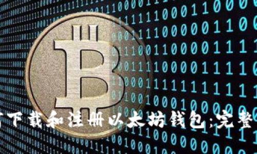 如何下载和注册以太坊钱包：完整指南