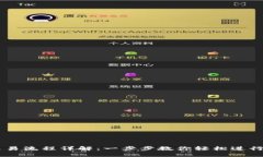 区块链钱包交易流程详解