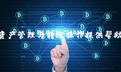 biao ti/biao tiUSDT提到钱包多久才到？详解转账时间与因素/biao ti

USDT, 转账时间, 钱包, 加密货币/guanjianci

### 内容主体大纲

1. **引言**
   - USDT的定义与应用
   - 转账的重要性

2. **USDT转账的基本原理**
   - 区块链技术概述
   - USDT的转账流程

3. **USDT转账时间的一般情况**
   - 不同钱包的转账时间对比
   - CEX与DEX转账时间的差异

4. **影响USDT转账时间的因素**
   - 区块链网络拥堵
   - 确认时间与手续费的关系
   - 选择的转账方式（如ERC20、TRC20等）

5. **如何加快USDT转账时间**
   - 提高手续费
   - 选择合适的钱包与确认方式

6. **USDT提到钱包的常见问题解答（FAQs）**
   - FAQ1: USDT转账大多数情况需要多久？
   - FAQ2: 如果转账未到账要如何处理？
   - FAQ3: 是否可以追踪USDT的转账状态？
   - FAQ4: 转账成功后应该注意什么？
   - FAQ5: 在什么情况下USDT会被丢失？
   - FAQ6: USDT转账与传统银行转账的区别是什么？

### 详细内容

#### 引言
USDT（Tether）是目前市场上最流行的稳定币之一，广泛应用于各类交易场合。它的主要特点是与美元（USD）1:1挂钩，这使得USDT在交易中能保持相对稳定的价值。对于许多投资者和交易者来说，准确了解USDT的转账时间至关重要，因为这直接影响到交易策略的规划和资金的使用。

转账时间是用户在进行数字资产转移时最为关心的问题之一。尤其是在市场波动剧烈的情况下，快速转账能帮助用户及时把握交易机会。因此，了解影响USDT转账的各种因素，能够有效提高我们的资金使用效率。

#### USDT转账的基本原理
USDT的运作基于区块链技术。区块链是一种去中心化的分布式账本技术，它通过多个节点共同维持数据的真实与完整。每一次USDT的发送都是在区块链上产生一笔交易，这笔交易需要经过网络中的节点验证和确认。

通常，USDT的转账流程包括订单的产生、交易的广播、矿工的验证、区块的打包和完成确认。当这些过程完成后，USER就可以在指定的钱包中看到转账到账的余额。

#### USDT转账时间的一般情况
USDT的转账时间因多个因素而异。通常而言，从一个钱包转账到另一个钱包的时间大约在几分钟到几十分钟之间。但具体时间取决于所使用的钱包类型、网络状态以及手续费设置等。

对于集中交易所（CEX），转账通常比较快，因为这些平台有自主的资金池，可以在内部快速记录交易。而去中心化交易所（DEX）的转账，则依赖区块链网络的速度，因此可能会稍慢一些。

#### 影响USDT转账时间的因素
有多种因素会影响USDT在钱包之间转账所需的时间：

1. **区块链网络拥堵**：当网络上有大量交易请求时，交易的确认速度可能会受到影响，造成转账延迟。
2. **确认时间与手续费的关系**：一般来说，支付更高的手续费可以刺激矿工优先处理你的交易，从而缩短转账时间。
3. **选用的转账方式**：USDT可以基于不同的区块链网络（例如，ERC20、TRC20等）进行转账，不同网络的确认速度不同，影响转账时间。

#### 如何加快USDT转账时间
如果急于完成USDT的转账，可以采取一些措施来加快转账速度：
1. **提高手续费**：在转账时选择更高的手续费，矿工会优先处理这一笔交易。
2. **选择合适的钱包与确认方式**：了解不同网络的确认速度，选择快的网络进行转账，比如TRON网络通常比以太坊更快。

通过以上措施，用户可尽可能地缩短转账时间。

#### USDT提到钱包的常见问题解答（FAQs）
##### FAQ1: USDT转账大多数情况需要多久？
USDT的转账时间通常在几分钟到几十分钟之间。但在网络拥堵的情况下，可能需要更长时间。通过提高手续费或者选择较快的网络，可以加速转账时间。

##### FAQ2: 如果转账未到账要如何处理？
如果在预计的时间内未到账，可以查看交易记录，确认交易状态。如果显示为“未确认”状态，可以考虑提高手续费或联系相关钱包客服寻求帮助。

##### FAQ3: 是否可以追踪USDT的转账状态？
通过区块链浏览器，可以输入TXID来追踪USDT的转账状态。浏览器会显示交易的详细信息，包括确认状态和时间。

##### FAQ4: 转账成功后应该注意什么？
转账成功后，建议检查钱包余额与转账记录，确保交易的准确性。同时，妥善保管好钱包的私钥和助记词，以防丢失。

##### FAQ5: 在什么情况下USDT会被丢失？
USDT可能因输入错误地址、遭遇网络攻击、或者因为钱包提供商关闭导致丢失。使用时应确保信息正确并采用安全的钱包。

##### FAQ6: USDT转账与传统银行转账的区别是什么？
USDT转账依赖于区块链技术，通常更加去中心化且快速，而传统银行转账往往需要多个工作日，并受到银行营业时间等限制。

### 结论
了解USDT提到钱包的转账时间与影响因素，不仅能提升用户体验，还能在交易中获得更多的策略优势。希望本文能对您的数字资产管理与转账操作提供帮助。 

此为对内容的基本大纲与关键信息的构想，具体写作需根据实际需求扩展到3700字以上的详细内容。