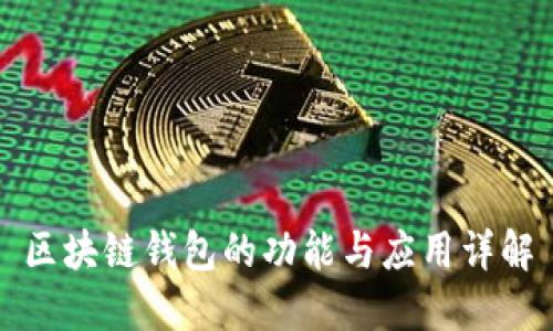 区块链钱包的功能与应用详解