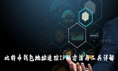 比特币钱包地址追踪IP的方