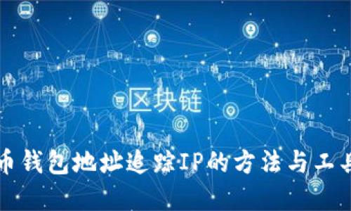 比特币钱包地址追踪IP的方法与工具详解