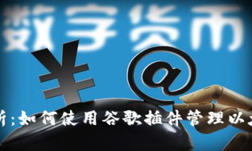 深入解析：如何使用谷歌插件管理以太坊钱包