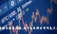 虚拟币安全投资指南：为