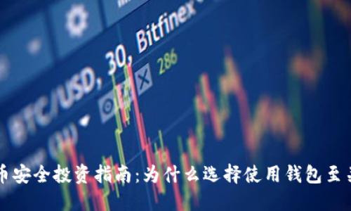 虚拟币安全投资指南：为什么选择使用钱包至关重要