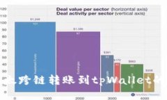 波宝里以太跨链转账到t