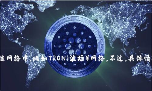 提到“tp开头”的钱包地址，通常是指以“tp”开头的加密货币钱包地址，特别是在某些特定的区块链网络中，比如TRON（波场）网络。不过，具体情况下，还需要考虑不同的区块链及其地址结构。下面是一个关于这一主题的内容大纲与详细介绍。

 tp开头的钱包地址是什么？解析加密货币钱包地址的结构与安全性
