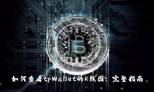 如何查看tpWallet的K线图: 完整指南