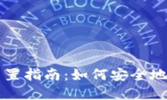 区块链钱包重置指南：如