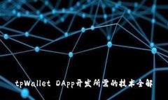 tpWallet DApp开发所需的技术