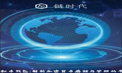 虚拟币钱包：解析加密货