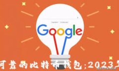 寻找安全可靠的比特币钱