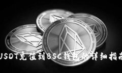 USDT充值到BSC钱包的详细指