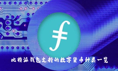 比特派钱包支持的数字货币种类一览