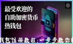 区块链钱包注册教程：一