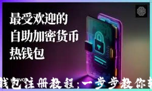 
区块链钱包注册教程：一步步教你轻松开户