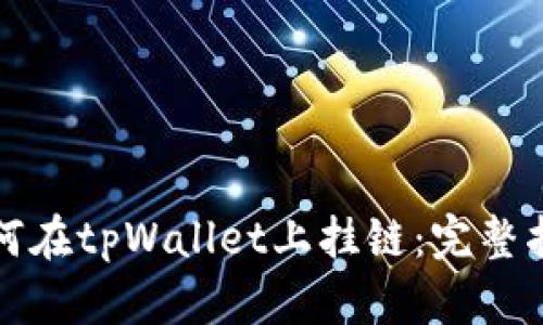 如何在tpWallet上挂链：完整指南