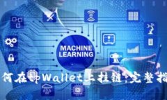 如何在tpWallet上挂链：完整