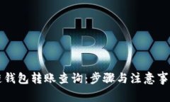 区块链钱包转账查询：步