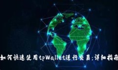 如何快速使用tpWallet进行交