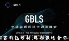 以太坊公链推荐钱包分析