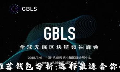 
以太坊公链推荐钱包分析：选择最适合你的以太坊钱包