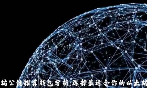 
以太坊公链推荐钱包分析：选择最适合你的以太坊钱包
