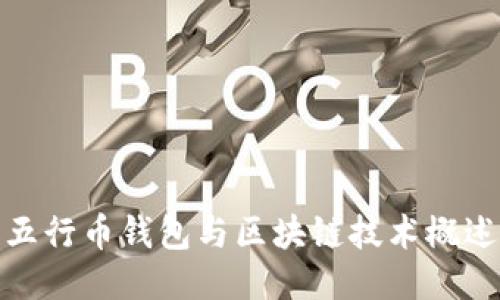 五行币钱包与区块链技术概述