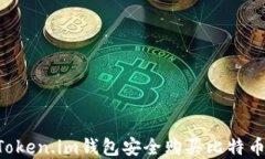 如何通过Token.im钱包安全购