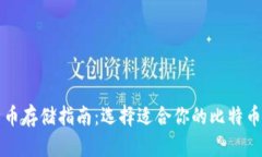 比特币存储指南：选择适