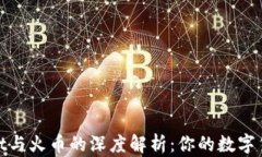tpWallet与火币的深度解析：