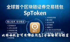 比特币现金可用哪些钱包