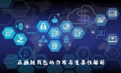 区块链钱包的作用与重要
