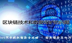 tpWallet代币授权解除全攻略