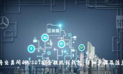 如何将交易所的USDT安全提