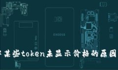 tpWallet中某些token未显示价