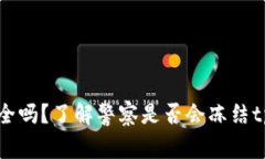 tpWallet安全吗？了解警察是