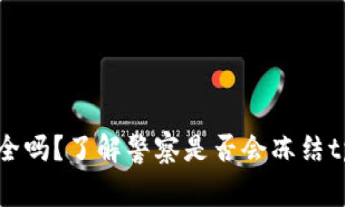 tpWallet安全吗？了解警察是否会冻结tpWallet资产