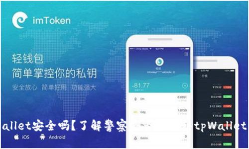 tpWallet安全吗？了解警察是否会冻结tpWallet资产