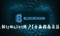 如何注销tpWallet账户？全面