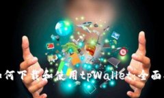 : 如何下载和使用tpWallet：