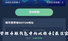 如何安全管理币联钱包中