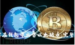 如何在钱包中出售以太坊
