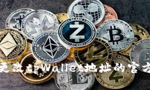 如何更改tpWallet地址的官方名称