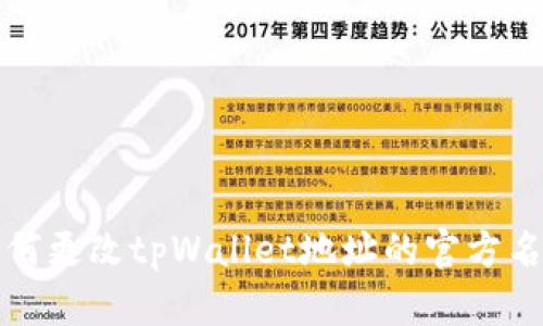 如何更改tpWallet地址的官方名称