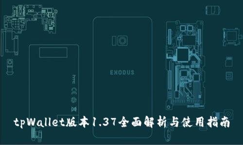 tpWallet版本1.37全面解析与使用指南