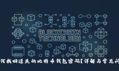 如何找回遗失的比特币钱