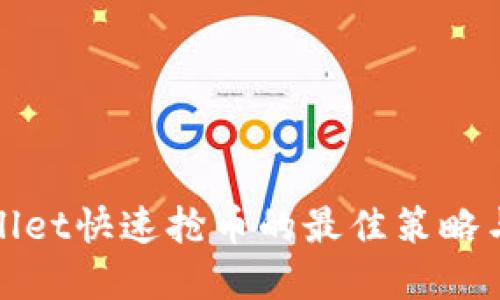 tpWallet快速抢币的最佳策略与技巧